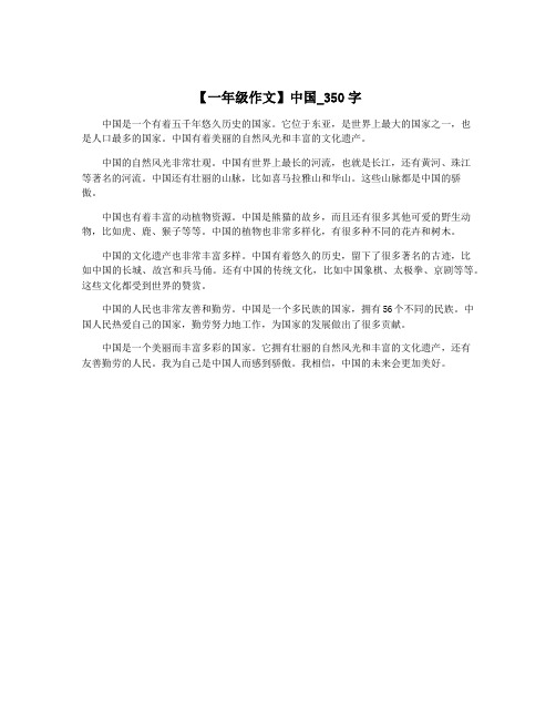 【一年级作文】中国_350字