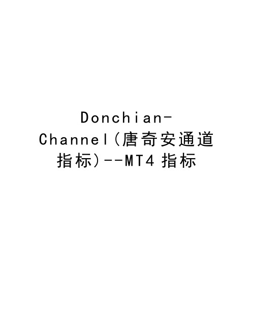 Donchian-Channel(唐奇安通道指标)--MT4指标讲课稿