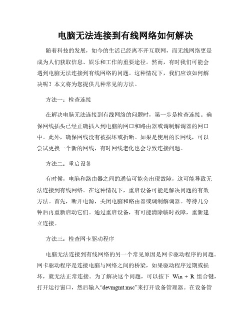 电脑无法连接到有线网络如何解决