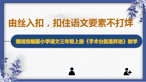 26 手术台就是阵地 课件(20张PPT)