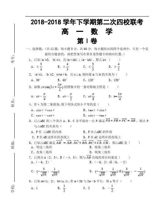 推荐-2018学年度下学期许昌四校联考第二次月考高一数学 精品