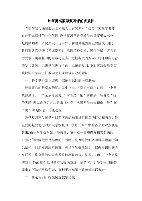 如何提高数学复习课有效性