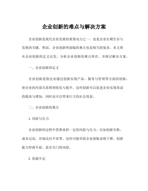 企业创新的难点与解决方案