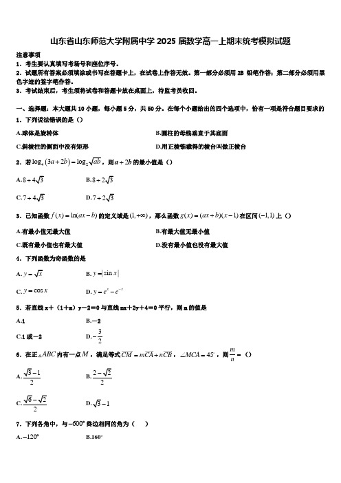 山东省山东师范大学附属中学2025届数学高一上期末统考模拟试题含解析