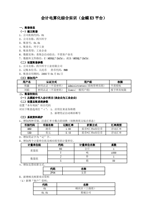 会计电算化综合实训(金蝶K3平台)