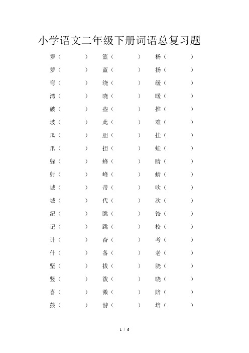 小学语文二年级下册词语总复习题