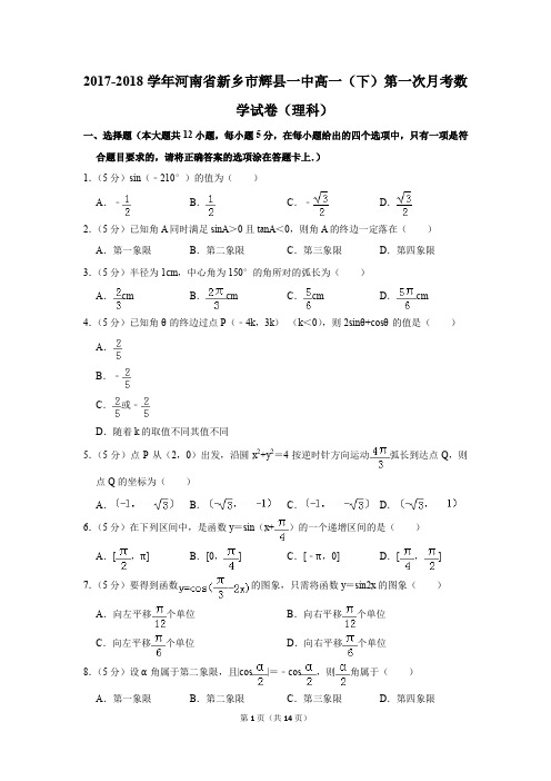 2017-2018年河南省新乡市辉县一中高一(下)第一次月考数学试卷(理科)(解析版)