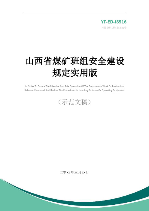 山西省煤矿班组安全建设规定实用版