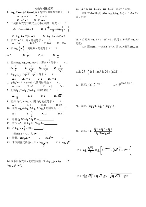 对数与对数运算经典练习题