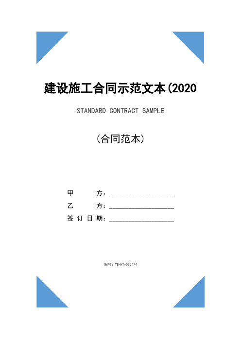 建设施工合同示范文本(2020版)