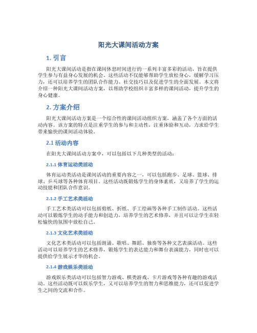 阳光大课间活动方案