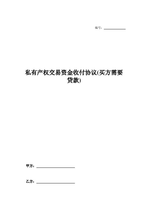 私有产权交易资金收付协议(买方需要贷款)-