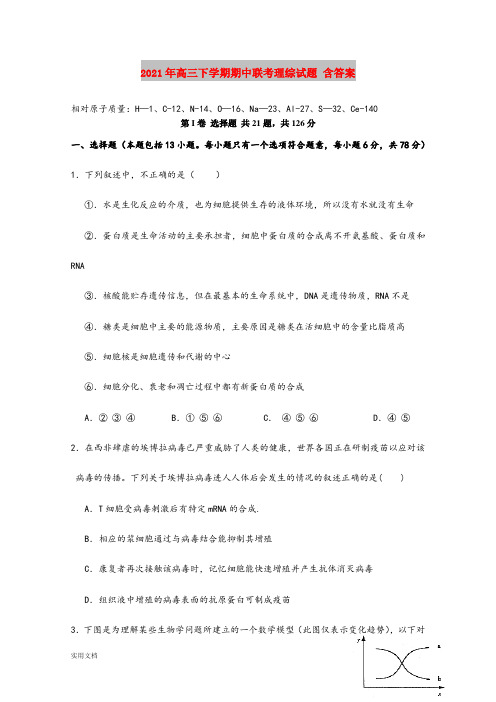 2021-2022年高三下学期期中联考理综试题 含答案