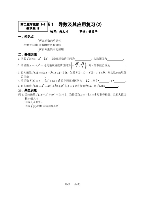 高二数学  教案  1. 导数及其应用复习_苏教版_选修2-2