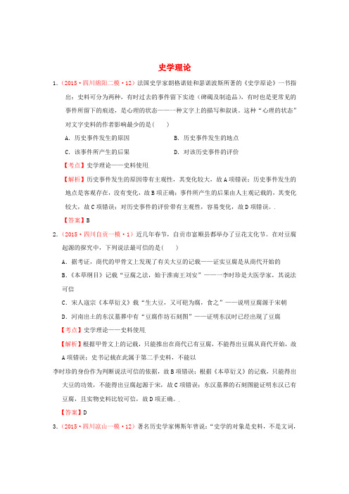 四川省2015年高考历史模拟试题分解史学理论