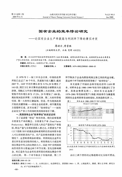 国有企业的效率悖论研究——论国有企业生产率提高与利润率下降的事实冲突