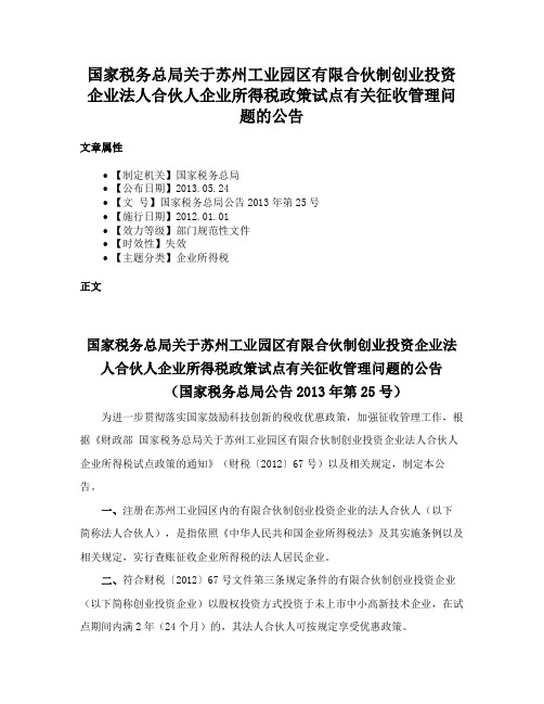 国家税务总局关于苏州工业园区有限合伙制创业投资企业法人合伙人企业所得税政策试点有关征收管理问题的公告