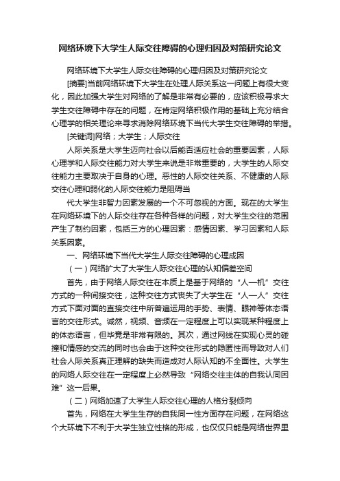 网络环境下大学生人际交往障碍的心理归因及对策研究论文