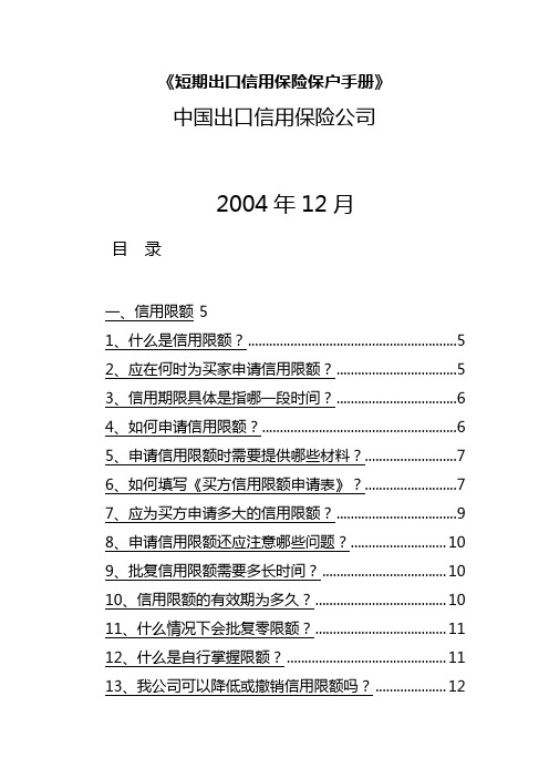 (金融保险)短期出口信用保险保户手册