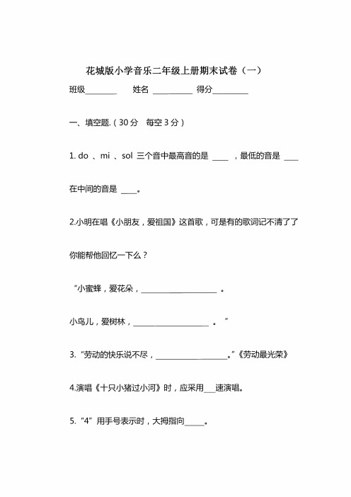 花城版小学音乐二年级上册期末试卷含部分答案(两套) 