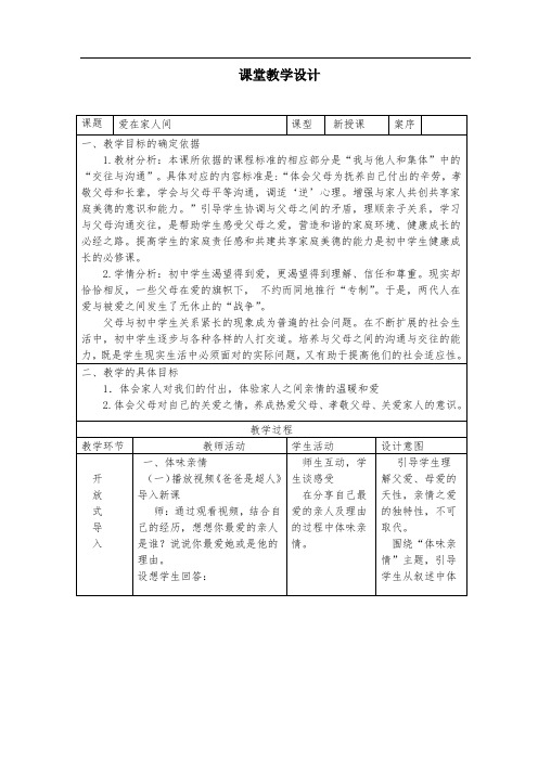 初中道德与法治《爱在家人间》教学设计