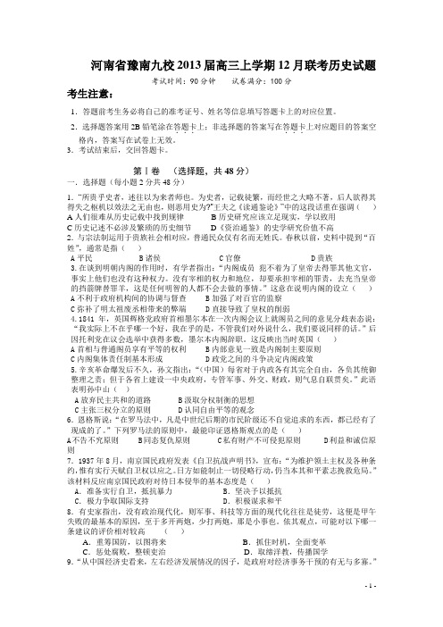 河南省豫南九校2013届上学期高三12月联考历史试题(附答案)