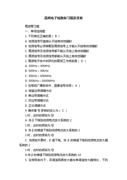 高频电子线路复习题及答案