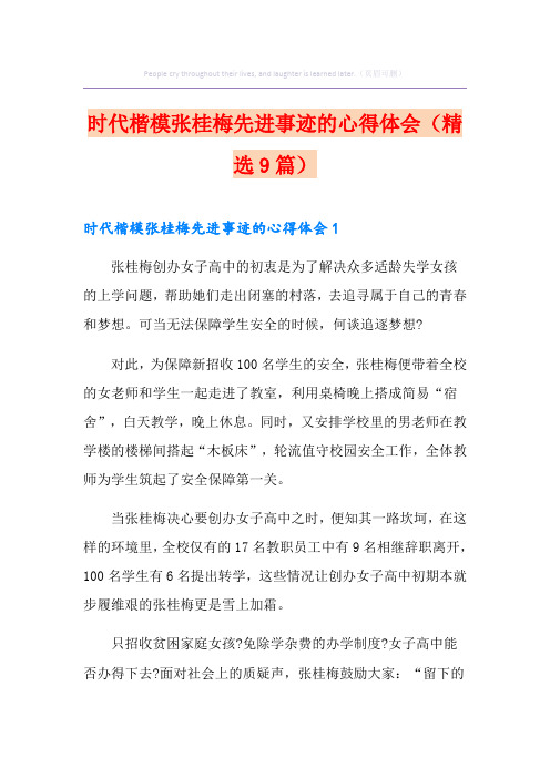 时代楷模张桂梅先进事迹的心得体会(精选9篇)