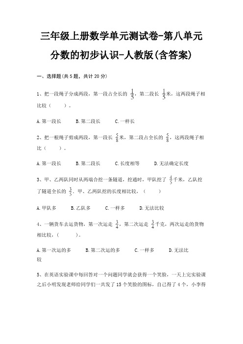 三年级上册数学单元测试卷-第八单元 分数的初步认识-人教版(含答案)