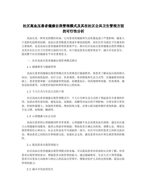 社区高血压患者健康自我管理模式及其在社区公共卫生管理方面的可行性分析