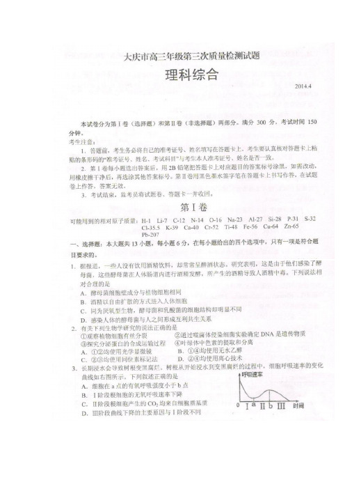 黑龙江省大庆市2014届高三第三次质量检测(三模)理综生物试题扫描版含答案