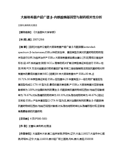 大肠埃希菌产超广谱β-内酰胺酶基因型与耐药相关性分析