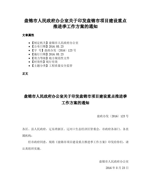 盘锦市人民政府办公室关于印发盘锦市项目建设重点推进季工作方案的通知