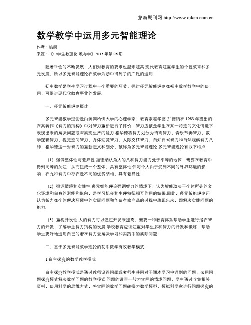 数学教学中运用多元智能理论