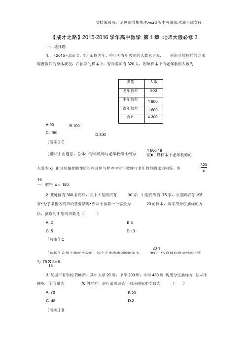 【北师大版】数学必修三:第1章2.2.1分层抽样课时作业含解析