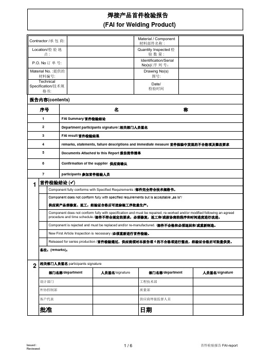 焊接产品首件检验报告(FAI for Welding Product)模板