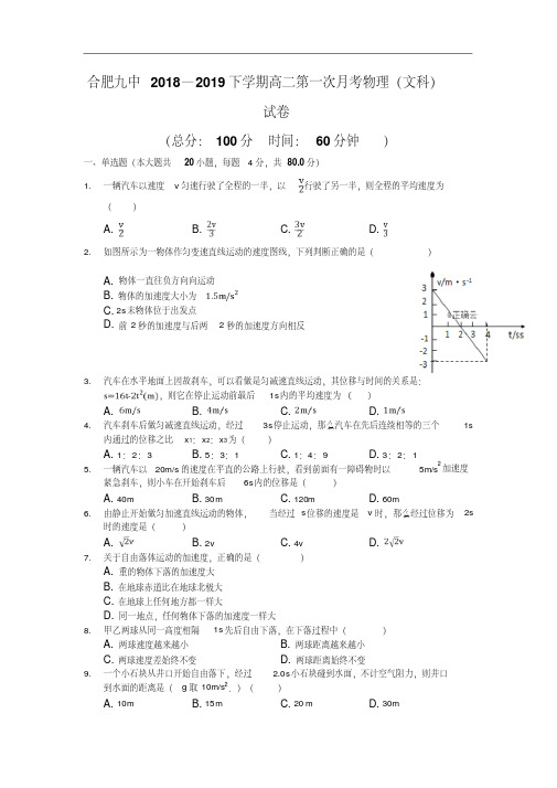 安徽省合肥九中2018-2019学年高二下学期第一次月考物理(文)试卷