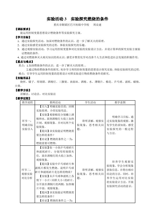 教学设计——实验活动3  实验探究燃烧的条件