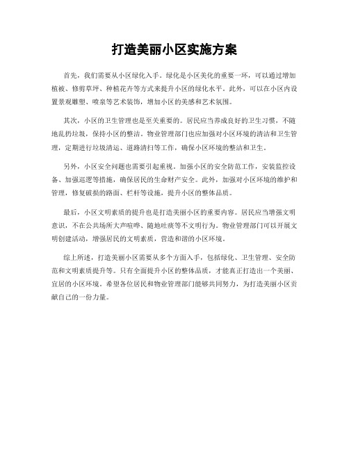 打造美丽小区实施方案