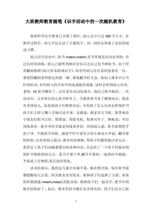 大班教师教育随笔《识字活动中的一次随机教育》