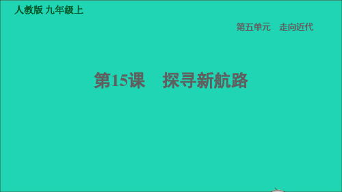 九年级历史上册第5单元走向近代第15课探寻新航路课件新人教版20220208337