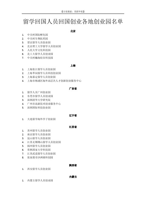 留学回国人员回国创业各地创业园名单