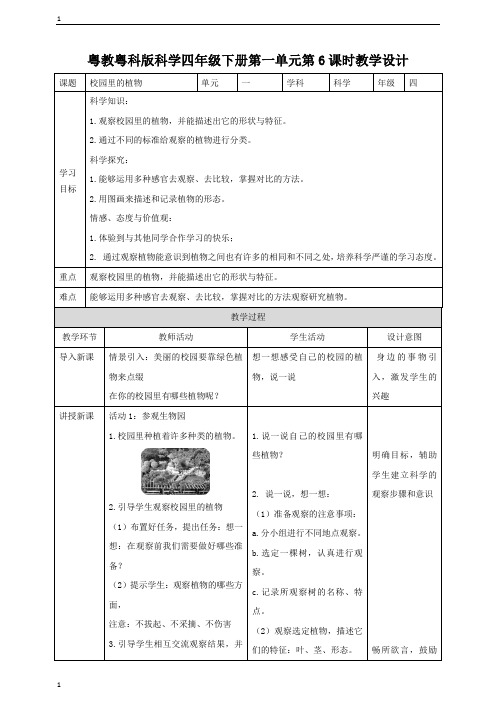 粤教粤科版小学科学四年级下册科学第一单元第6课时《校园里的植物》教案