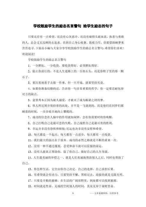 学校鼓励学生的励志名言警句 给学生励志的句子