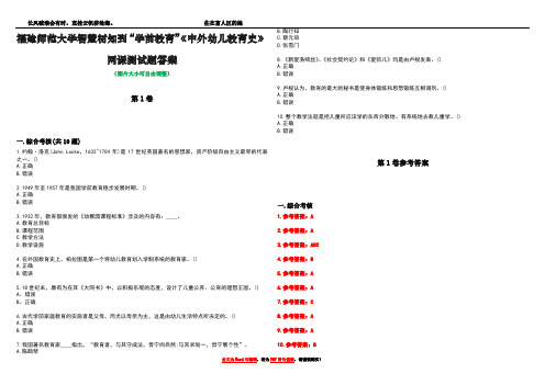 福建师范大学智慧树知到“学前教育”《中外幼儿教育史》网课测试题答案卷1