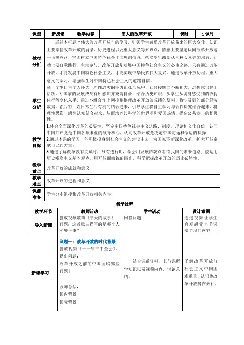 3.1伟大的改革开放教学设计-2023-2024学年高中政治统编版必修一中国特色社会主义