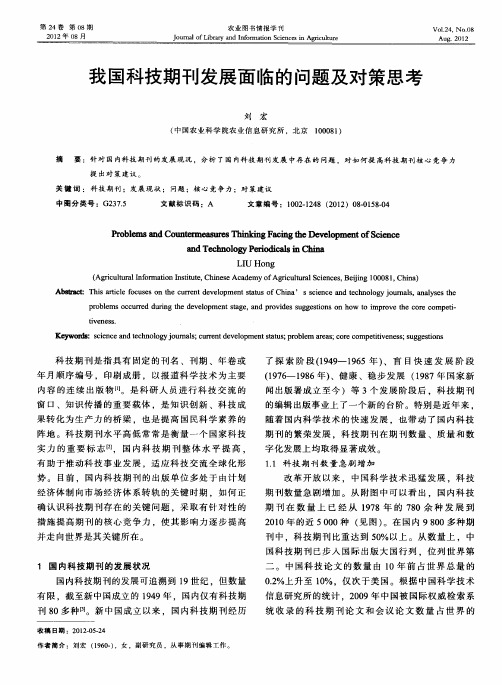 我国科技期刊发展面临的问题及对策思考