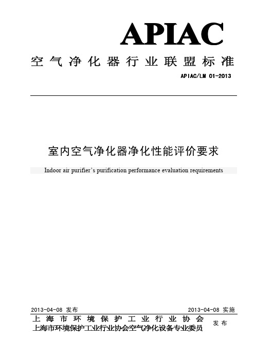 联盟标准《室内空气净化器净化性能评价要求》