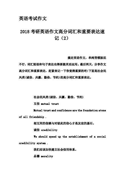 英语考试作文-2018考研英语作文高分词汇和重要表达速记(2)