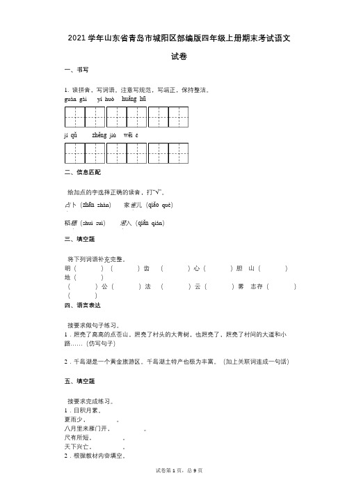 2021年-有答案-山东省青岛市城阳区部编版四年级上册期末考试语文试卷